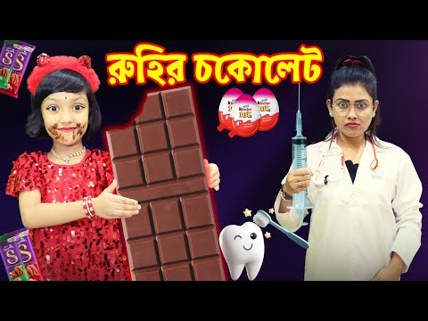 চকোলেট খেয়ে রুহি পড়লো যন্তনায় | Chocolate Funny Story | Baby Mom Short Story | Moral Story