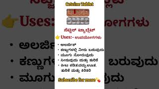 Cetzine Tablet Uses kannada 💊#shortvideo #pharmacy #medical #youtubeshorts