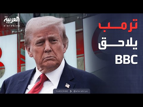 فيديو | الخامسة | ترمب يعاقب بي بي سي ويطالبها بتعويضات هائلة