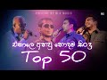 Best Of Old Songs Nonstop | ඒකාලෙ අහපු හොදම සිංදු ටික ( Top 50 ) Best of Sinha