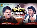 Osman Mir Aamir Mir L Tu Hain To Dil Dhadakta Hai Ll तु है तो दिल धड़कत�