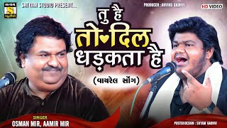 Download lagu Osman Mir Aamir Mir l Tu Hain to Dil Dhadakta Hai ll तु है तो दिल धड़कता है ll #viralsong mp3
