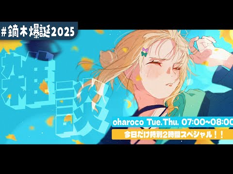【 #鏑木爆誕2025 】おはろこ、お誕生日スペシャル版!!【 鏑木ろこ¦にじさんじ 】