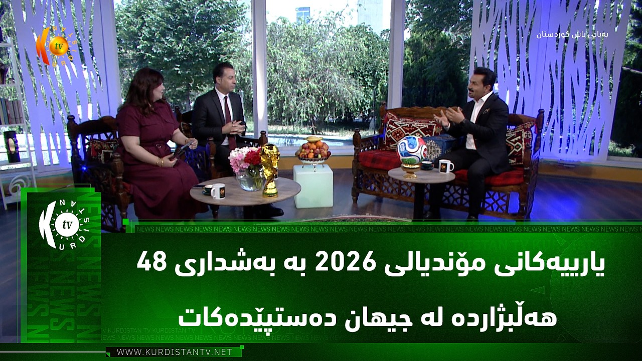 ڤیدیۆ | یارییه‌كانی مۆندیالی 2026 به‌ به‌شداری 48 هه‌ڵبژارده‌ له‌ جیهان ده‌ستپێده‌كات