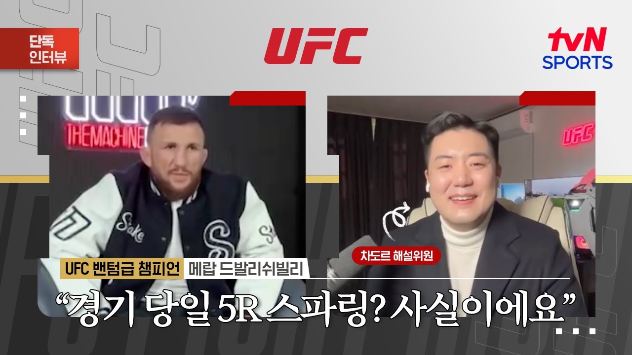 메랍 드발리쉬빌리 "경기 당일 5R 스파링? 사실이에요"ㅣUFC 323ㅣtvN SPORTS X 차도르