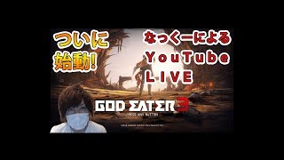 #3【GE3】なっくーによる（PS4版）ゴッドイーター3！まったり実況3日目！