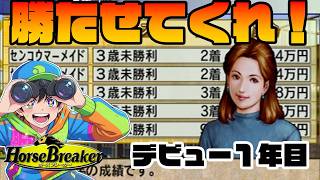 【競馬ゲーム】新人を追い返し、人は辞めていく！馬から学ぶ人付き合い！【ホースブレーカー】#01