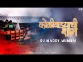 Koliwadyachi Shaan Aai Tujha Deul  | Dj Maddy Mumbai | DjsOfPanvel