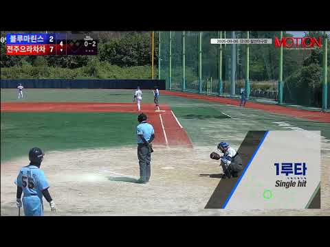 전주으라차차 vs 블루마린스 경기 영상 | 9/6 (필연야구장)
