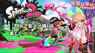 【エア友と一緒に】楽しいスプラトゥーン2【Vtuber】
