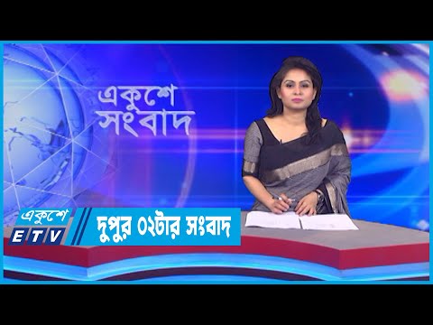 02 PM News || দুপুর ০২টার সংবাদ || 11 August 2022