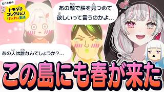 『恋愛の季節』一目惚れする住人が続出して爆笑する石神【 トモコレ / 石神のぞみ #石神のぞみ切り抜き 】