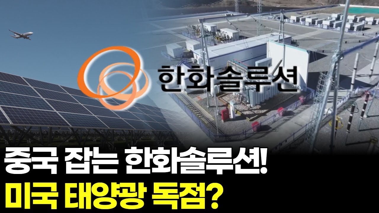 중국 잡는 한화솔루션! 미국 태양광 독점?