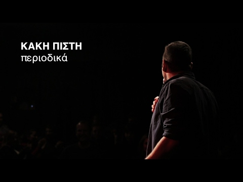 Κακή Πίστη / Περιοδικά - Μιχάλης Μαθιουδάκης