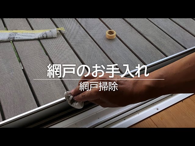 網戸のお手入れ|網戸掃除
