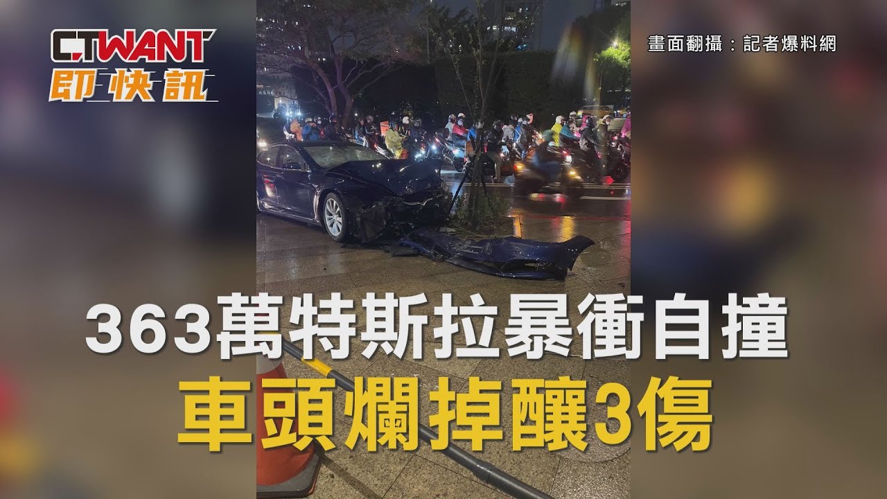 圖說-363萬特斯拉暴衝自撞　車頭爛掉釀3傷