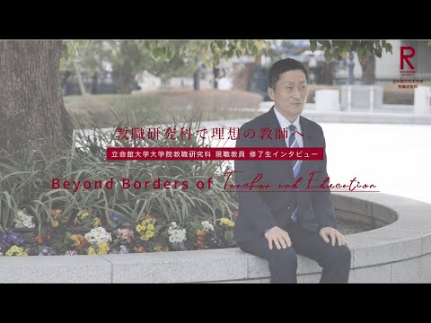 立命館大学教職大学院　修了生インタビュー①（公立校 現職教員 修了生）