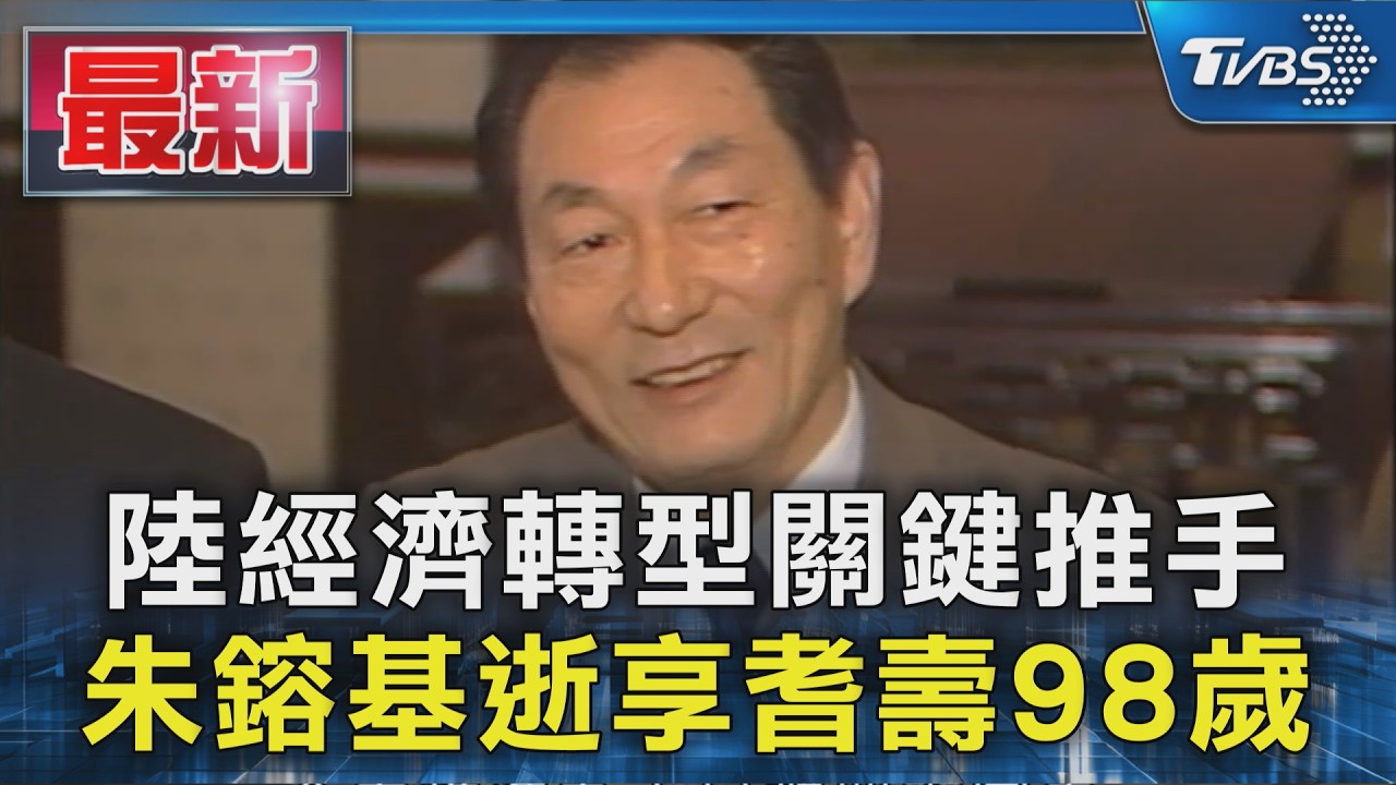 陸經濟轉型關鍵推手 朱鎔基逝享壽98歲|TVBS新聞 @TVBSNEWS01