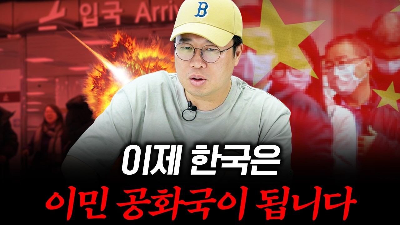 [대한민국 이민의 역사 3] 부자들 먼저 떠난다! 백만장자 유출 세계 4위! #박정호교수 #여의도멘션 #한국…