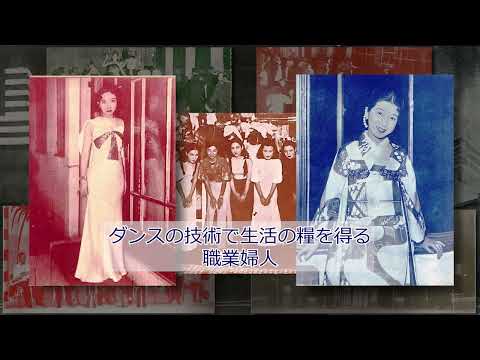 政策学科 関西大学 社会学部 永井良和 教授　『ダンスホールの研究と資料の活用～尼崎市立歴史博物館の企画展まで～』