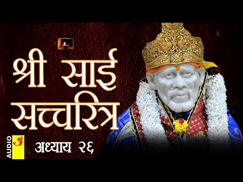 साई सच्चरित्र अध्याय 26 । श्रीनिवास कशेळकर । सुधांशु | SAI SATCHARITRA ADHYAY 26 | SHIRDI SAIBABA