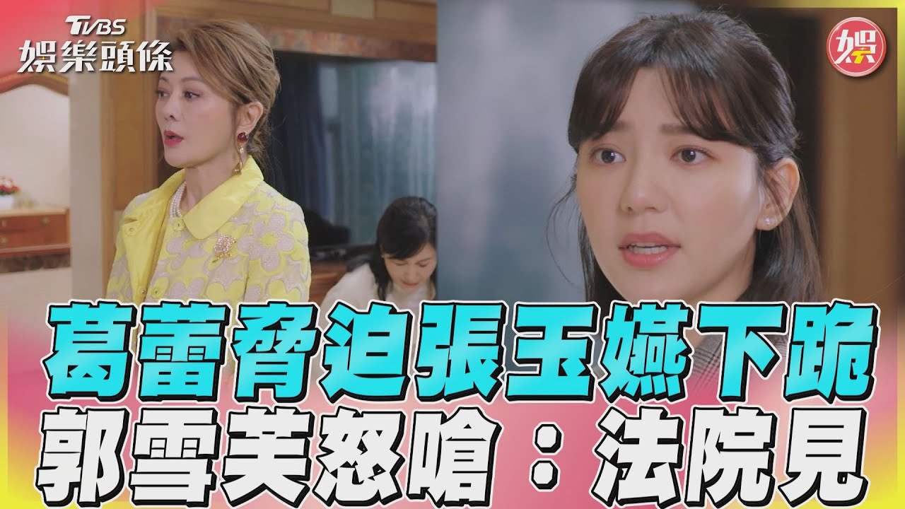 影音／《因為你》葛蕾脅迫張⽟嬿下跪　反遭郭雪芙嗆：法院見！