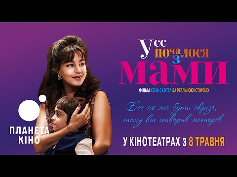 Усе почалося з МАМИ - офіційний трейлер (український)