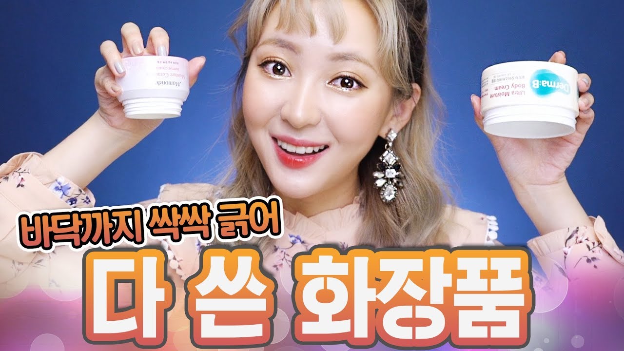 밑바닥까지 싹싹 긁어 쓴 화장품