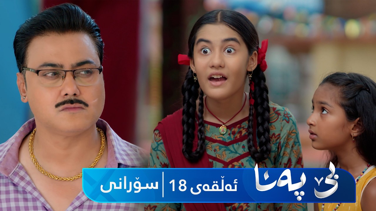 ڤیدیۆ | Be Pana - Sorani Alqay 18 | بێ پەنا - سۆرانی ئەڵقەی ١٨