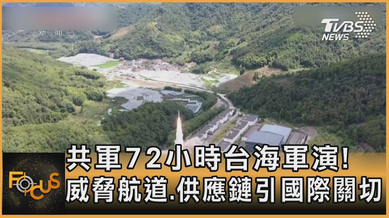 共軍台海軍演 威脅航道.供應鏈 引國際關切