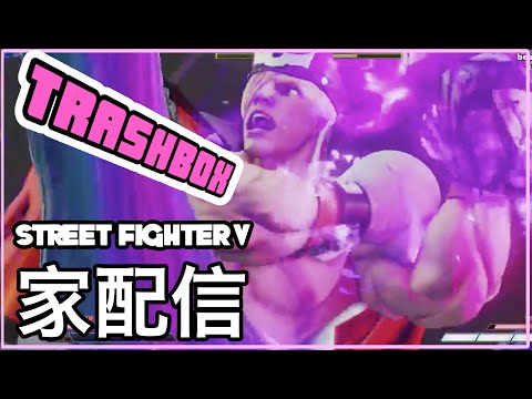 【スト５】ウメハラ（ガイル）VS Trashbox（エド） Daigo (Guile) VS Trashbox (Ed)