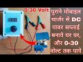 How To Make A 0 30 Volt Adjustable DC Power Supply With The Help Of Old Mobile Charger
