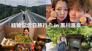 【Vlog】結婚記念日旅行💍黒川温泉で夫婦のんびり旅♨️