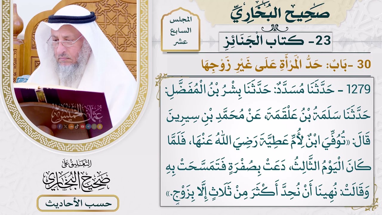 [1279] حديث: توفي ابن لأم عطية فلما كان اليوم الثالث [[ كتاب الجنائز] - باب حد المر?