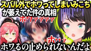 スバルのホワリでみこちがスン…となってしまった件【大空スバル/ホロライブ切り抜き】