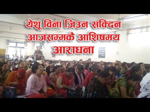 येशू विना जिउन सक्दिन आजसम्मकै आशिषमय Worship SongCover Song