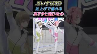 【かわいい】3Dで足上げをしまくる英リサと橘ひなの【ぶいすぽ】