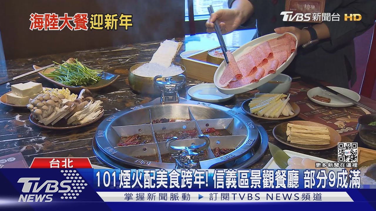 跨年超美煙火餐廳! 「和牛47」「SEATOSKY」9成滿