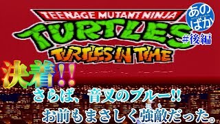 【ゲーム実況】タートルズインタイム #03【あのばか】