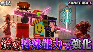 【マイクラ】最強の大改造！銃に能力を付与して寄生真菌との戦いに備えた結果…！「第一次真菌戦線生存譚」#32【ゆっくり実況マルチ】【Minecraft】【マイクラ軍事】【寄生虫】【銃mod】Spore