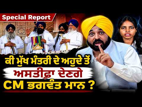 ਕੀ ਮੁੱਖ ਮੰਤਰੀ ਦੇ ਅਹੁਦੇ ਤੋਂ ਅਸਤੀਫ਼ਾ ਦੇਣਗੇ CM ਭਗਵੰਤ ਮਾਨ ? ਵਿਰੋਧੀਆਂ ਨੇ ਚੁੱਕੇ ਸਵਾਲ !