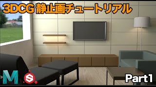  - 【Part1】3DCGで部屋を作ってみよう 【15.静止画編 | Part1】