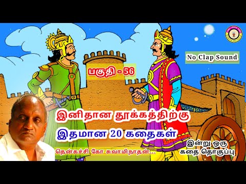 கவலை மறந்து தூங்க தென்கச்சி கோ சுவாமிநாதன் கதைகள் - 56 | Thenkachi Ko Swaminathan stories