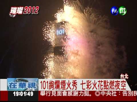 101煙火燦爛202秒 每一刻都精采!