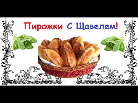 Пирожки С Щавелем Сладкие / Книга Рецептов / Bon Appetit