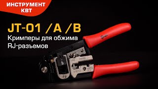 Кримпер со сменными модулями JT-01