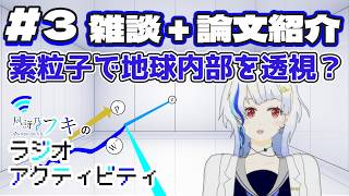 #3 雑談 + 論文紹介　ニュートリノで地球内部を透視？【風詩乃フキのラジオアクティビティ】