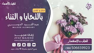 بالتحايا و الثناء