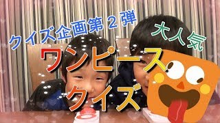 【大人気企画】ワンピースクイズでなんとツカサが大変なことに！
