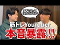 【ディーサンと語る】筋トレYouTuberは参考にするな⁉︎本音対談